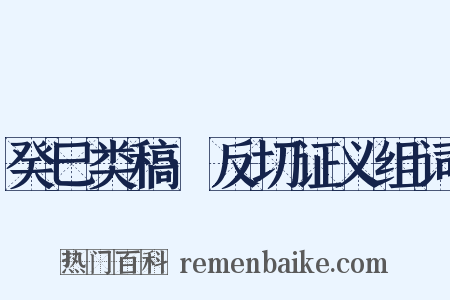 癸巳类稿·反切证义组词是什么意思的图片